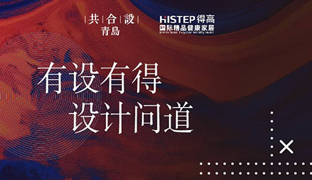 “有設(shè)有得，設(shè)計(jì)問(wèn)道，”活動(dòng)圓滿落幕，相約得高開啟“私人訂制”