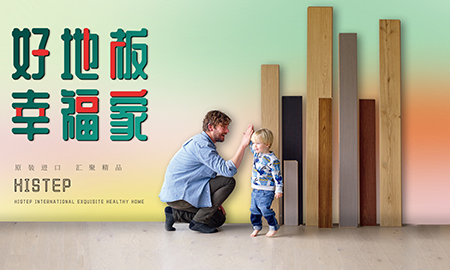 得高天貓年貨節(jié)：用好地板，造幸福家
