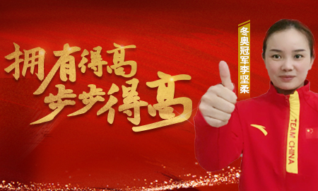 追求冠軍品質(zhì)，打造健康家居，冬奧冠軍為得高點(diǎn)贊！