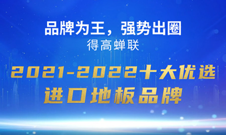 品牌為王，強勢出圈|得高蟬聯(lián)2021-2022十大優(yōu)選進口地板品牌
