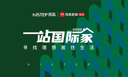 圓滿收官|(zhì)2022一站國(guó)際家，遇見(jiàn)得高/致敬理想生活！