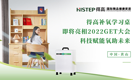 得高補(bǔ)氧學(xué)習(xí)桌即將亮相2022Get大會(huì)，科技賦能氧助未來(lái)
