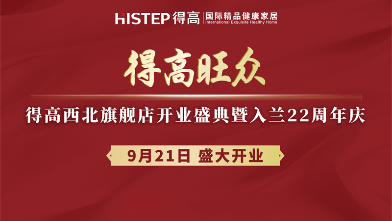 得高旗下TOP級(jí)旗艦店即將啟幕，精彩劇透搶先知！
