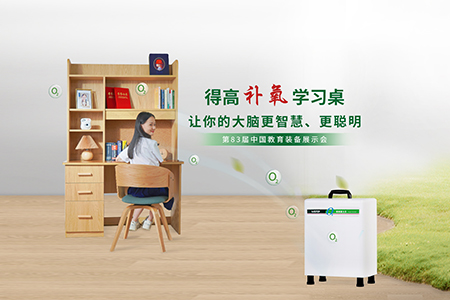 得高補(bǔ)氧學(xué)習(xí)桌亮相第83屆中國(guó)教育裝備展示會(huì)，富氧科技助力青少年智慧成長(zhǎng)