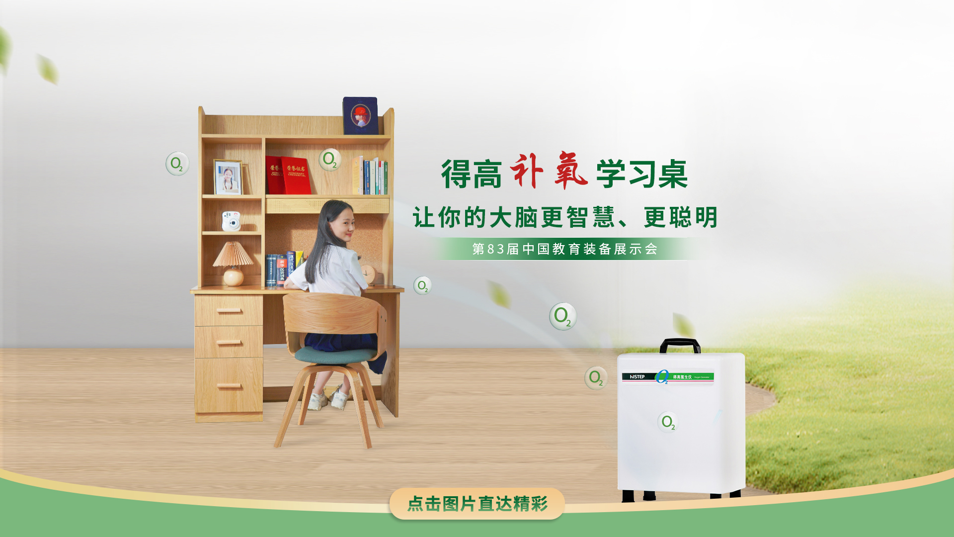 得高補(bǔ)氧學(xué)習(xí)桌亮相第83屆中國(guó)教育裝備展示會(huì)，富氧科技助力青少年智慧成長(zhǎng) 得高補(bǔ)氧學(xué)習(xí)桌官網(wǎng)2