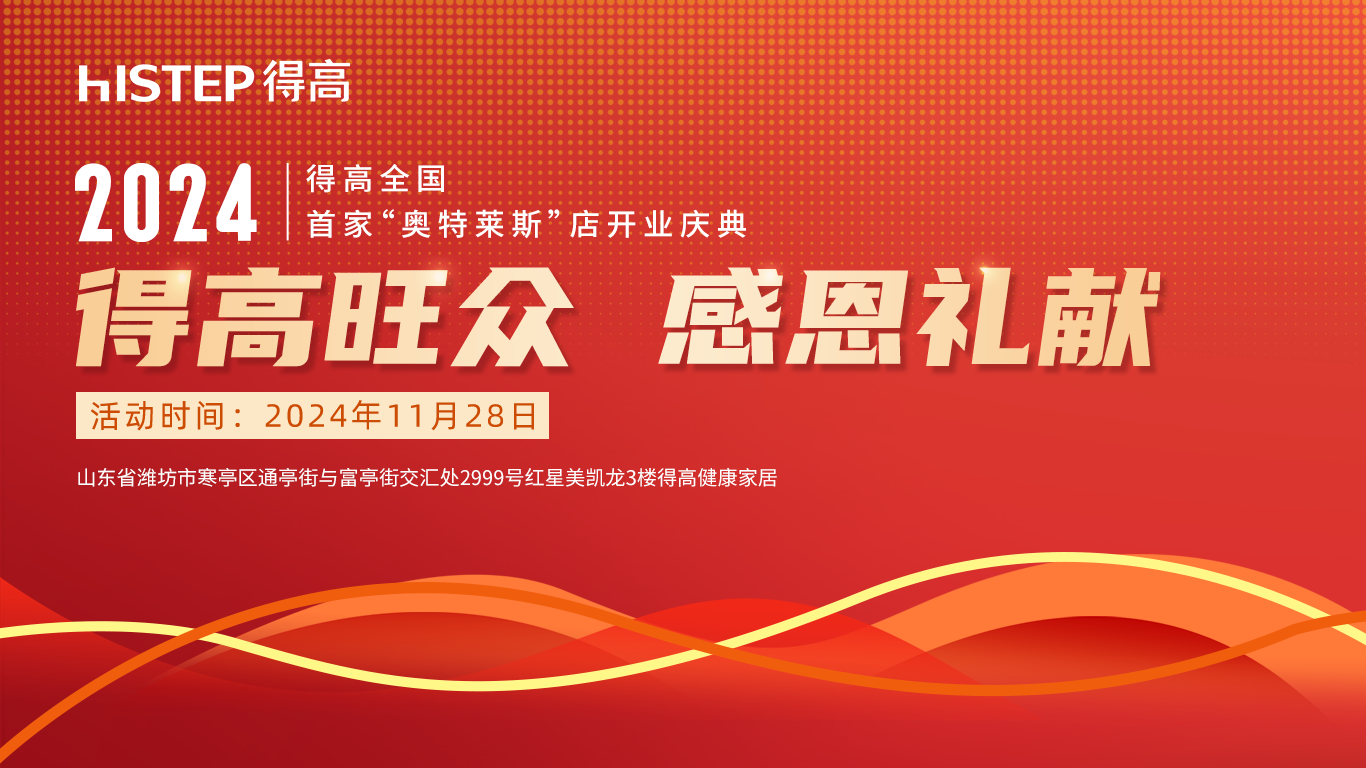 「得高旺眾，感恩禮獻」得高青島分公司旗艦店即將開業(yè)！